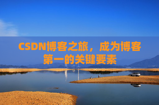 CSDN博客之旅，成为博客第一的关键要素